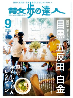 cover image of 散歩の達人_2017年9月号